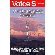 なぜ私は核武装論をやめたか 【Voice S】（PHP研究所） [電子書籍]