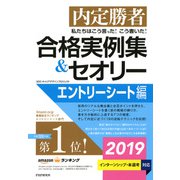 内定勝者 私たちはこう言った！ こう書いた！ 合格実例集＆セオリー2019 エントリーシート編（PHP研究所） [電子書籍]