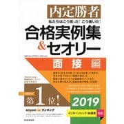 内定勝者 私たちはこう言った！ こう書いた！ 合格実例集＆セオリー2019 面接編（PHP研究所） [電子書籍]