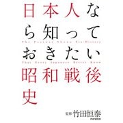 日本人なら知っておきたい昭和戦後史（PHP研究所） [電子書籍]