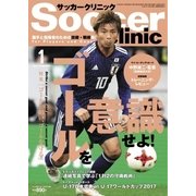 サッカークリニック 2018年1月号（ベースボールマガジン） [電子書籍]