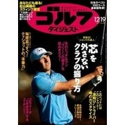 週刊ゴルフダイジェスト 2017/12/19号（ゴルフダイジェスト社） [電子書籍]