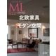 モダンリビング（MODERN LIVING） No.236（ハースト婦人画報社） [電子書籍]
