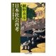 日本社会再考 --海からみた列島文化（筑摩書房） [電子書籍]
