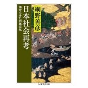日本社会再考 --海からみた列島文化（筑摩書房） [電子書籍]