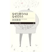 なぜと問うのはなぜだろう（筑摩書房） [電子書籍]