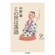 この世は落語（筑摩書房） [電子書籍]