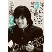 ぼくはこんな音楽を聴いて育った（筑摩書房） [電子書籍]