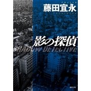 影の探偵 〈新装版〉（徳間書店） [電子書籍]