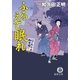 はぐれ十左御用帳 ふるえて眠れ（徳間書店） [電子書籍]