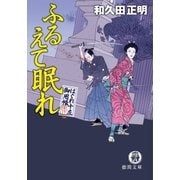 はぐれ十左御用帳 ふるえて眠れ（徳間書店） [電子書籍]