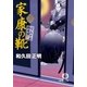 はぐれ十左御用帳 家康の靴（徳間書店） [電子書籍]