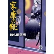 はぐれ十左御用帳 家康の靴（徳間書店） [電子書籍]