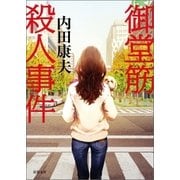 御堂筋殺人事件 〈新装版〉（徳間書店） [電子書籍]