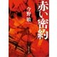 赤い密約 <新装版>（徳間書店） [電子書籍]