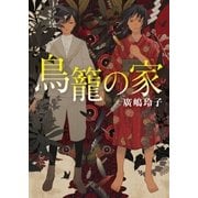 鳥籠の家（東京創元社） [電子書籍]