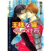 王様な猫のしつけ方 王様な猫2（徳間書店） [電子書籍]