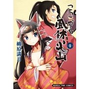 ここから風林火山 1巻（芳文社） [電子書籍]