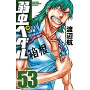 弱虫ペダル 53（秋田書店） [電子書籍]
