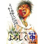 ブラックジャックによろしく 完全版 中（ゴマブックス） [電子書籍]