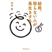 結局、怒らない人が長生きする（朝日新聞出版） [電子書籍]