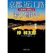 人情刑事・道原伝吉 京都・近江路殺人事件（徳間書店） [電子書籍]