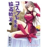 コスプレ先生の絵画教室 1巻（芳文社） [電子書籍]