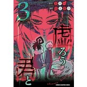 虚ろう君と 3（秋田書店） [電子書籍]