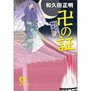 はぐれ十左御用帳 卍の証（徳間書店） [電子書籍]