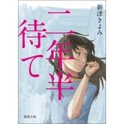 二年半待て（徳間書店） [電子書籍]