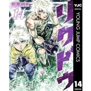 リクドウ 14（集英社） [電子書籍]