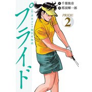 （有）斉木ゴルフ製作所物語 プライド 2（秋田書店） [電子書籍]