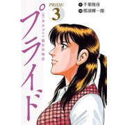 （有）斉木ゴルフ製作所物語 プライド 3（秋田書店） [電子書籍]