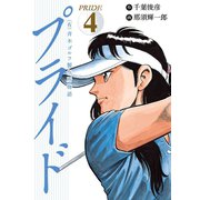 （有）斉木ゴルフ製作所物語 プライド 4（秋田書店） [電子書籍]
