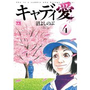 キャディ愛 4（秋田書店） [電子書籍]
