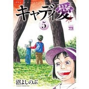 キャディ愛 5（秋田書店） [電子書籍]