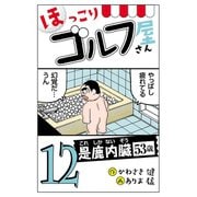 【電子新装版】ほっこりゴルフ屋さん 12（秋田書店） [電子書籍]