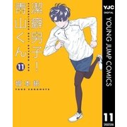潔癖男子！青山くん 11（集英社） [電子書籍]