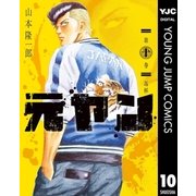 元ヤン 10（集英社） [電子書籍]