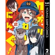 カオリわーにんぐ！ 2（集英社） [電子書籍]