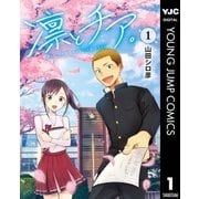 凛とチア。 1（集英社） [電子書籍]