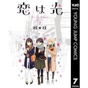 恋は光 7（集英社） [電子書籍]