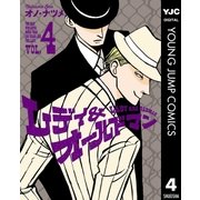 レディ＆オールドマン 4（集英社） [電子書籍]