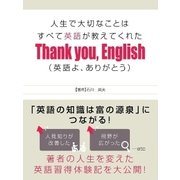 人生で大切なことはすべて英語が教えてくれた Thank you, English（英語よ、ありがとう）（スマートゲート） [電子書籍]