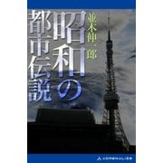 昭和の都市伝説（アドレナライズ） [電子書籍]