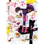 オネエと男子、時々ごはん 分冊版（4） おかゆ記念日（講談社） [電子書籍]