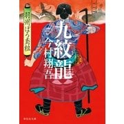 九紋龍--羽州ぼろ鳶組（祥伝社） [電子書籍]