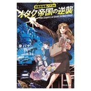 外資系秘書ノブコの オタク帝国の逆襲（祥伝社） [電子書籍]