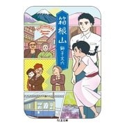 箱根山（筑摩書房） [電子書籍]