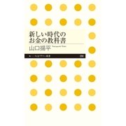 新しい時代のお金の教科書（筑摩書房） [電子書籍]